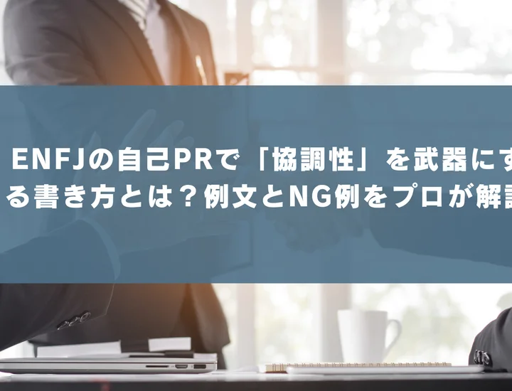 【ENFJ 自己pr 協調性】ENFJの自己PRで「協調性」を武器にする書き方とは？例文とNG例をプロが解説